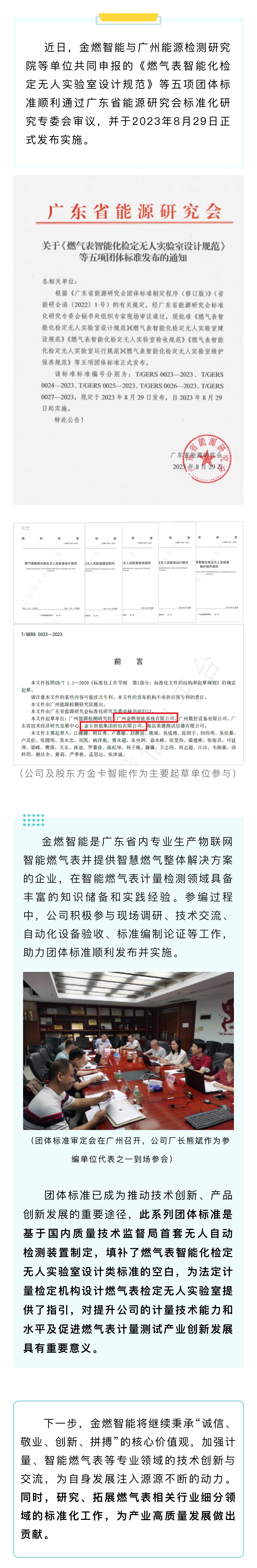 助力标准建设！金燃智能参编五项团体标准顺利通过专家审议并发布实施.jpg